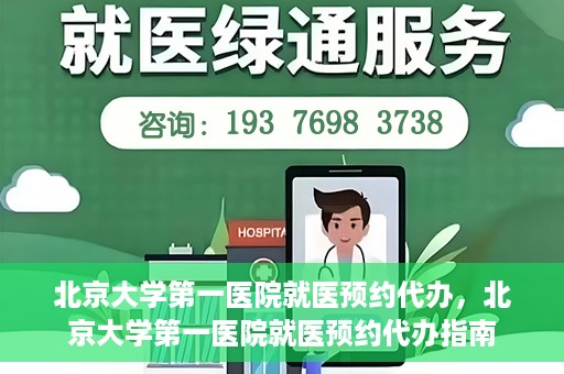 北京大学第一医院就医预约代办，北京大学第一医院就医预约代办指南