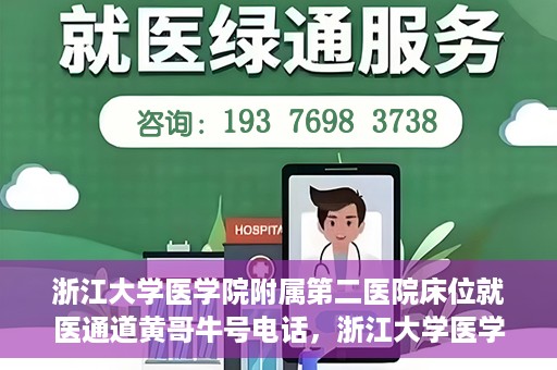 浙江大学医学院附属第二医院床位就医通道黄哥牛号电话，浙江大学医学院附属第二医院床位就医通道，黄哥牛号电话专线开通