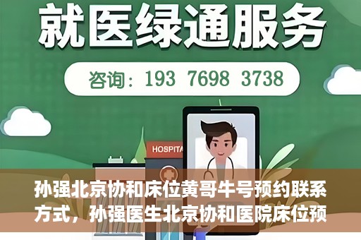 孙强北京协和床位黄哥牛号预约联系方式，孙强医生北京协和医院床位预约指南及联系方式揭秘