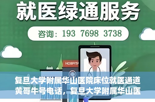 复旦大学附属华山医院床位就医通道黄哥牛号电话，复旦大学附属华山医院床位就医通道，黄哥牛号电话预约指南
