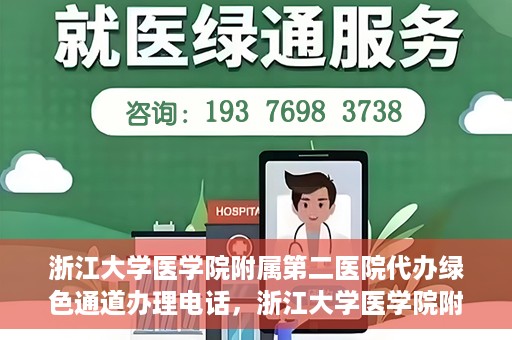浙江大学医学院附属第二医院代办绿色通道办理电话，浙江大学医学院附属第二医院绿色通道办理流程及电话全解析