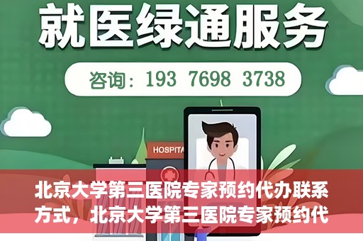 北京大学第三医院专家预约代办联系方式，北京大学第三医院专家预约代办服务联系方式解析