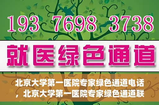 北京大学第一医院专家绿色通道电话，北京大学第一医院专家绿色通道联系电话解析