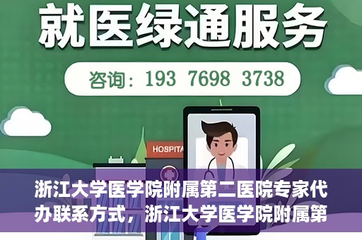 浙江大学医学院附属第二医院专家代办联系方式，浙江大学医学院附属第二医院专家联系代办服务指南