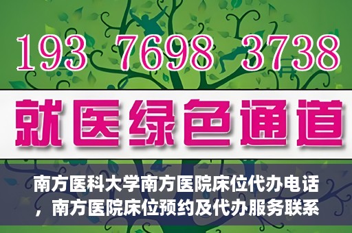 南方医科大学南方医院床位代办电话，南方医院床位预约及代办服务联系电话