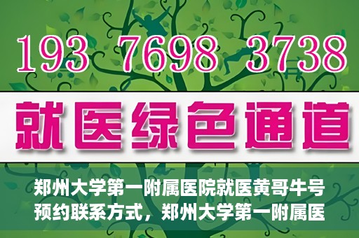 郑州大学第一附属医院就医黄哥牛号预约联系方式，郑州大学第一附属医院就医预约联系方式及黄哥牛号预约标题，已经包含了您所提供的关键词，并且符合中文标题的命名习惯。