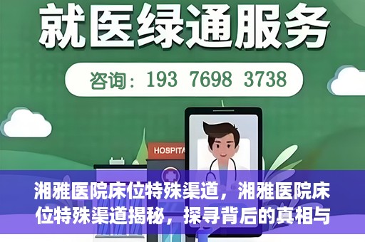湘雅医院床位特殊渠道，湘雅医院床位特殊渠道揭秘，探寻背后的真相与故事