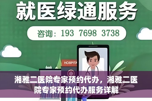 湘雅二医院专家预约代办，湘雅二医院专家预约代办服务详解