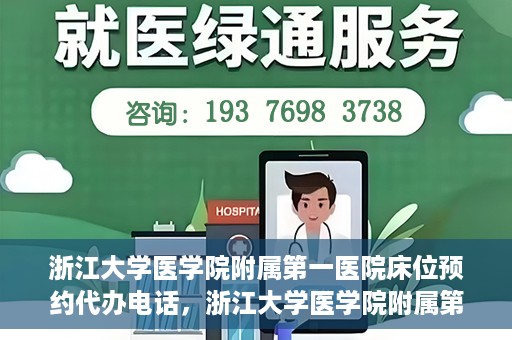 浙江大学医学院附属第一医院床位预约代办电话，浙江大学医学院附属第一医院床位预约咨询热线