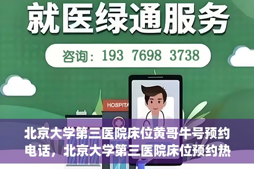北京大学第三医院床位黄哥牛号预约电话，北京大学第三医院床位预约热线及黄哥牛号预约电话揭秘