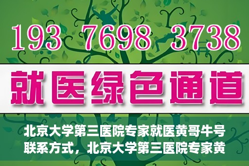 北京大学第三医院专家就医黄哥牛号联系方式，北京大学第三医院专家黄哥牛号联系方式揭秘
