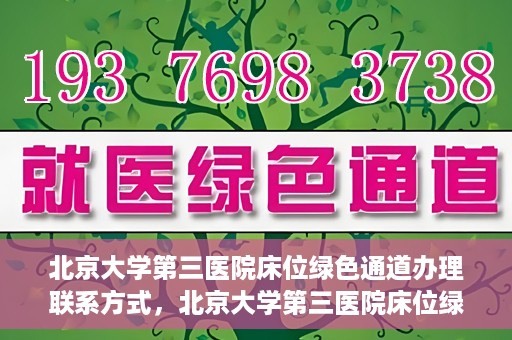 北京大学第三医院床位绿色通道办理联系方式，北京大学第三医院床位绿色通道办理攻略，快速联系，轻松预约床位服务