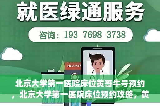 北京大学第一医院床位黄哥牛号预约，北京大学第一医院床位预约攻略，黄哥牛号预约解析