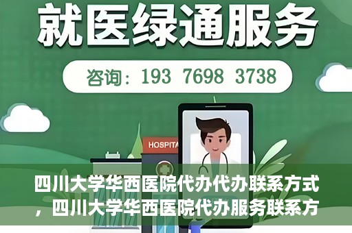 四川大学华西医院代办代办联系方式，四川大学华西医院代办服务联系方式及指南