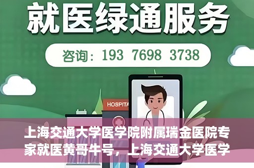 上海交通大学医学院附属瑞金医院专家就医黄哥牛号，上海交通大学医学院附属瑞金医院专家黄哥牛号解析就医疑难