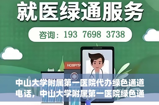 中山大学附属第一医院代办绿色通道电话，中山大学附属第一医院绿色通道代办服务热线揭秘