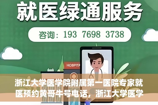 浙江大学医学院附属第一医院专家就医预约黄哥牛号电话，浙江大学医学院附属第一医院专家就医预约热线黄哥牛号电话解析
