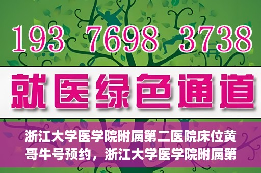 浙江大学医学院附属第二医院床位黄哥牛号预约，浙江大学医学院附属第二医院床位预约攻略，黄哥牛号预约详解