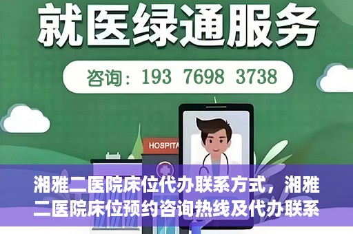 湘雅二医院床位代办联系方式，湘雅二医院床位预约咨询热线及代办联系方式揭秘