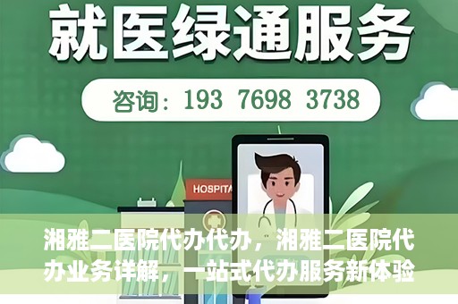 湘雅二医院代办代办，湘雅二医院代办业务详解，一站式代办服务新体验