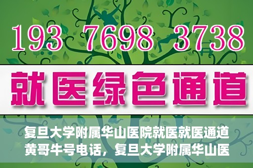 复旦大学附属华山医院就医就医通道黄哥牛号电话，复旦大学附属华山医院就医通道揭秘，黄哥牛号电话一览无余