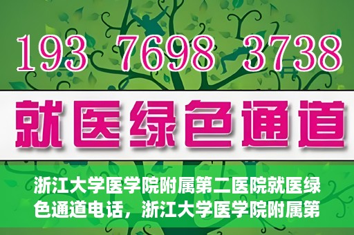 浙江大学医学院附属第二医院就医绿色通道电话，浙江大学医学院附属第二医院就医绿色通道服务热线解析及体验分享
