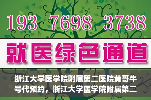 浙江大学医学院附属第二医院黄哥牛号代预约，浙江大学医学院附属第二医院黄哥牛号预约攻略，轻松解决挂号难题