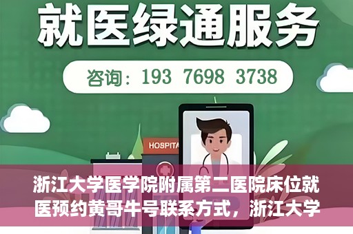 浙江大学医学院附属第二医院床位就医预约黄哥牛号联系方式，浙江大学医学院附属第二医院床位预约联系方式及黄哥牛号就医指南