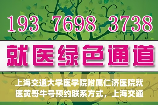 上海交通大学医学院附属仁济医院就医黄哥牛号预约联系方式，上海交通大学医学院附属仁济医院就医黄哥牛号预约攻略及联系方式揭秘