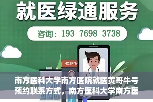 南方医科大学南方医院就医黄哥牛号预约联系方式，南方医科大学南方医院黄哥牛号预约挂号联系方式揭秘