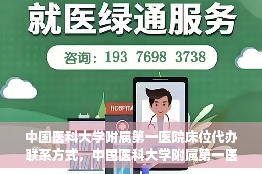 中国医科大学附属第一医院床位代办联系方式，中国医科大学附属第一医院床位代办咨询热线