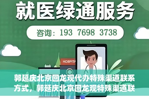 郭延庆北京回龙观代办特殊渠道联系方式，郭延庆北京回龙观特殊渠道联系方式代办服务