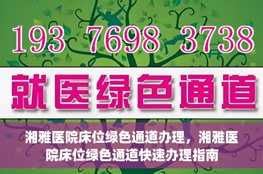 湘雅医院床位绿色通道办理，湘雅医院床位绿色通道快速办理指南
