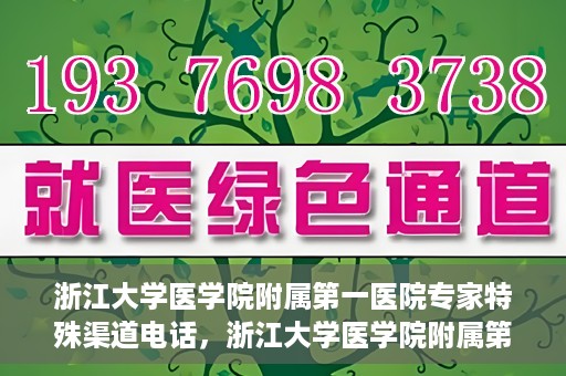 浙江大学医学院附属第一医院专家特殊渠道电话，浙江大学医学院附属第一医院专家特殊渠道专线电话揭秘