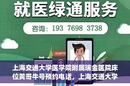 上海交通大学医学院附属瑞金医院床位黄哥牛号预约电话，上海交通大学医学院附属瑞金医院床位预约电话及黄哥牛号预约攻略