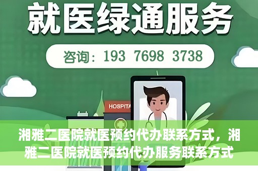 湘雅二医院就医预约代办联系方式，湘雅二医院就医预约代办服务联系方式及流程解析