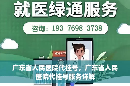 广东省人民医院代挂号，广东省人民医院代挂号服务详解