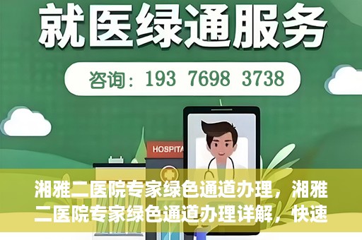湘雅二医院专家绿色通道办理，湘雅二医院专家绿色通道办理详解，快速就医新途径揭秘