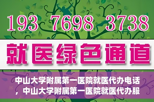 中山大学附属第一医院就医代办电话，中山大学附属第一医院就医代办服务热线