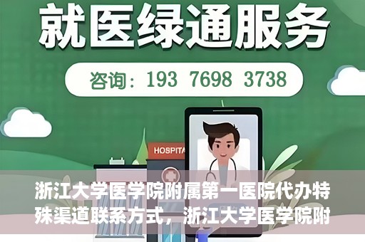 浙江大学医学院附属第一医院代办特殊渠道联系方式，浙江大学医学院附属第一医院特殊渠道联系代办指南