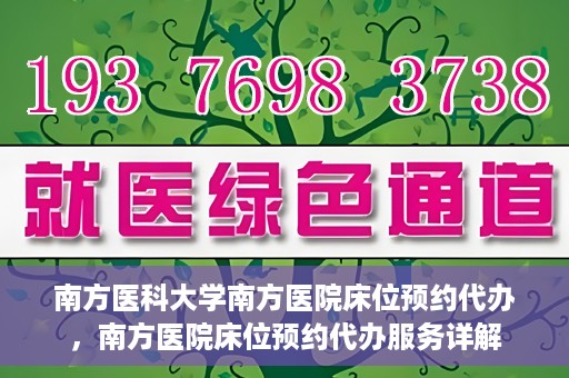 南方医科大学南方医院床位预约代办，南方医院床位预约代办服务详解