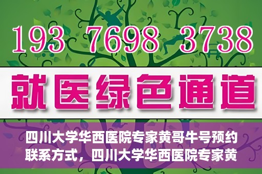 四川大学华西医院专家黄哥牛号预约联系方式，四川大学华西医院专家黄哥牛号预约攻略与联系方式揭秘