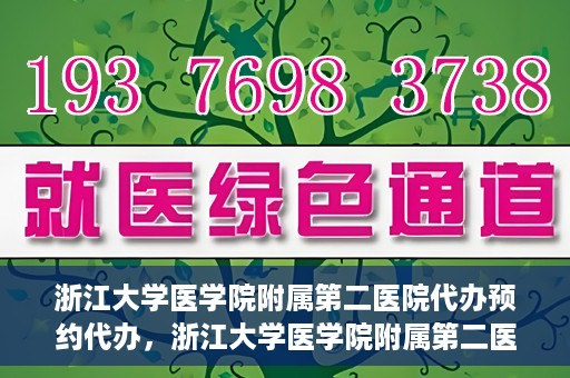 浙江大学医学院附属第二医院代办预约代办，浙江大学医学院附属第二医院预约代办服务详解