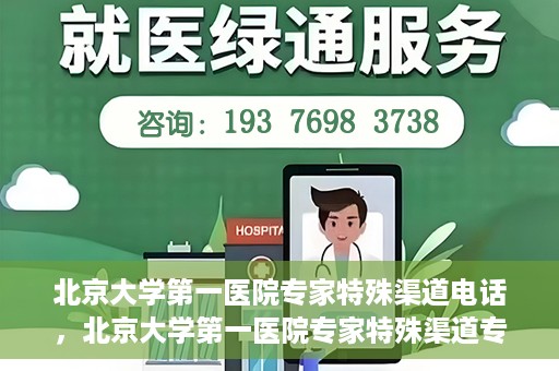 北京大学第一医院专家特殊渠道电话，北京大学第一医院专家特殊渠道专线电话揭秘