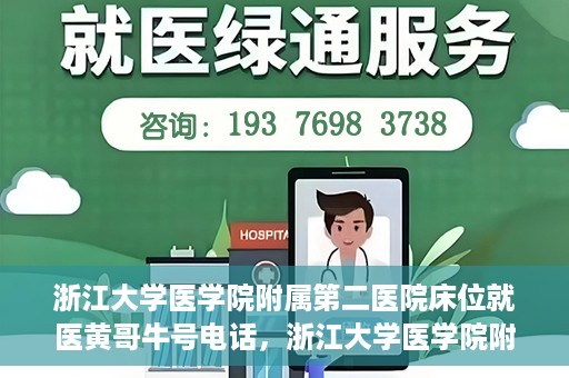 浙江大学医学院附属第二医院床位就医黄哥牛号电话，浙江大学医学院附属第二医院床位就医咨询黄哥牛号联系电话揭秘