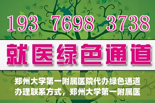 郑州大学第一附属医院代办绿色通道办理联系方式，郑州大学第一附属医院绿色通道办理联系方式揭秘