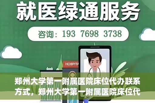 郑州大学第一附属医院床位代办联系方式，郑州大学第一附属医院床位代办咨询热线