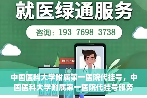 中国医科大学附属第一医院代挂号，中国医科大学附属第一医院代挂号服务详解