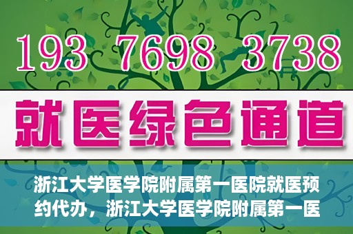 浙江大学医学院附属第一医院就医预约代办，浙江大学医学院附属第一医院就医预约代办服务详解