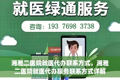 湘雅二医院就医代办联系方式，湘雅二医院就医代办服务联系方式详解